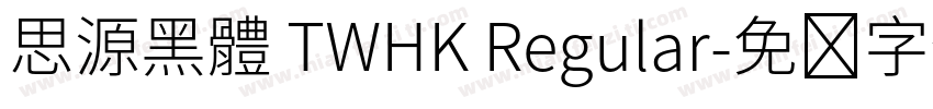 思源黑體 TWHK Regular字体转换